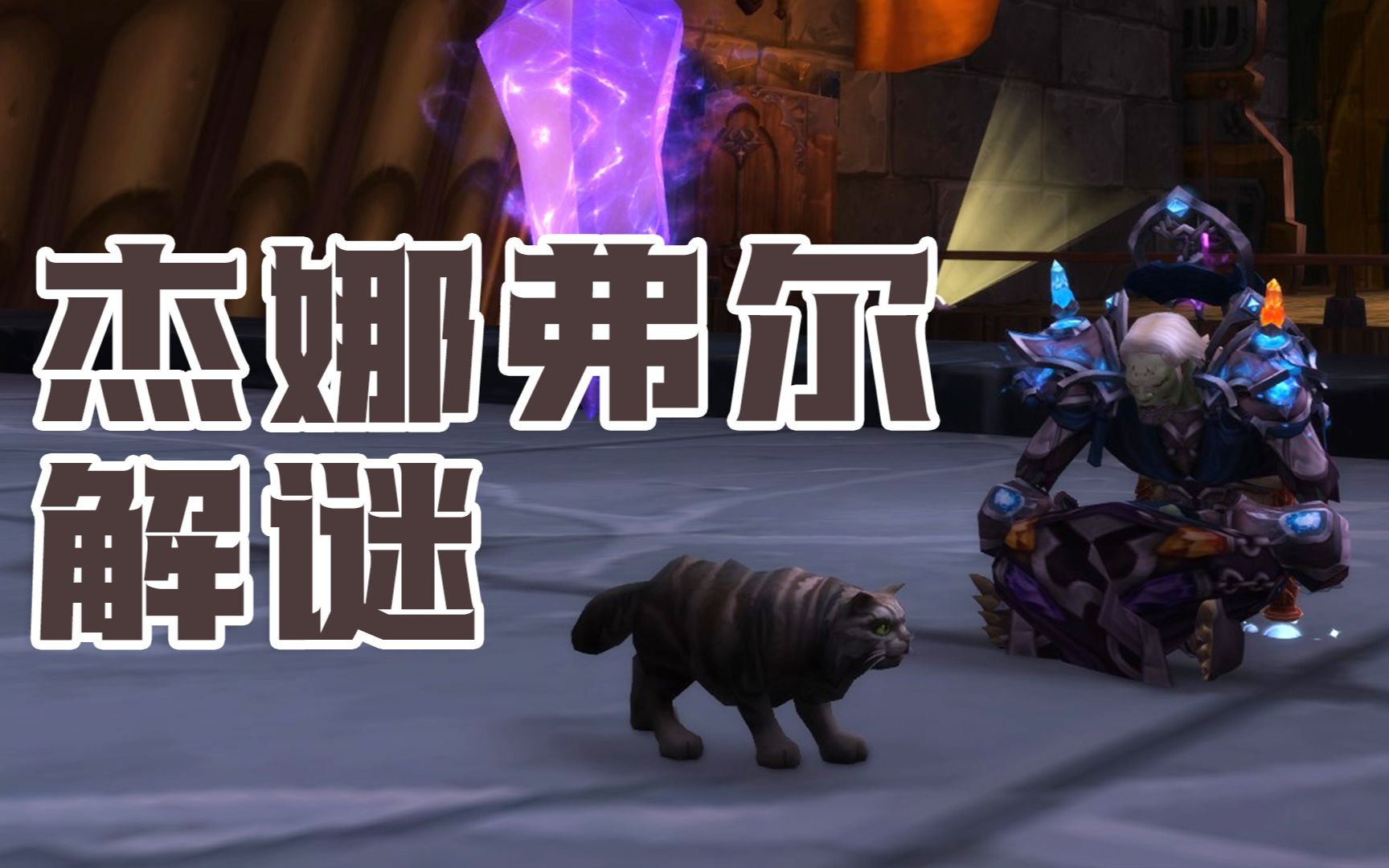 [图]《WOW魔兽世界》解谜宠物杰娜弗尔，卡拉赞猫咪宠物解谜。