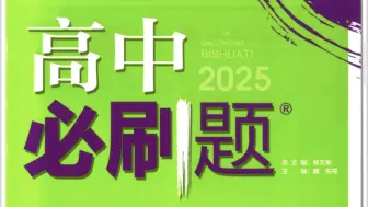 Скачать видео: 2025必刷题化学选择性必修一15页