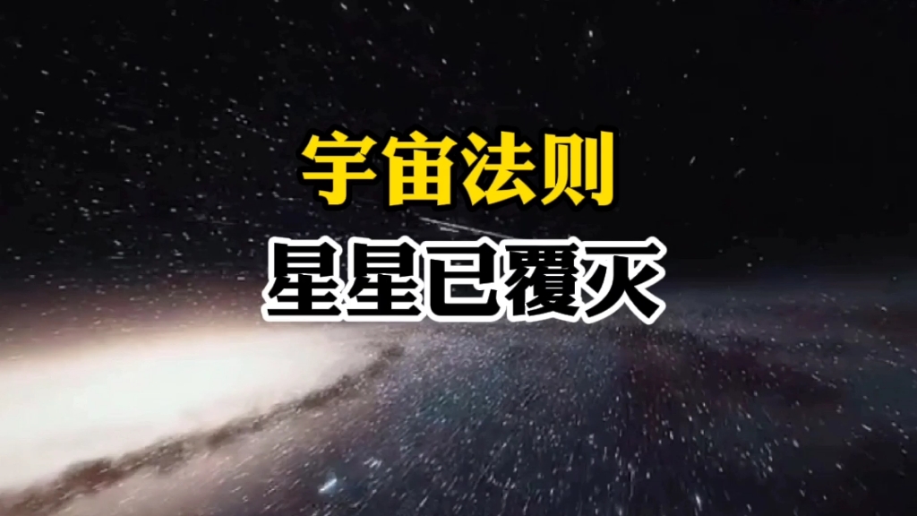 宇宙自然法则,星星覆灭哔哩哔哩bilibili