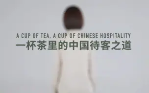 下载视频: 小罐茶 | 《一杯茶里的中国待客之道》 2022博鳌亚洲论坛宣传片