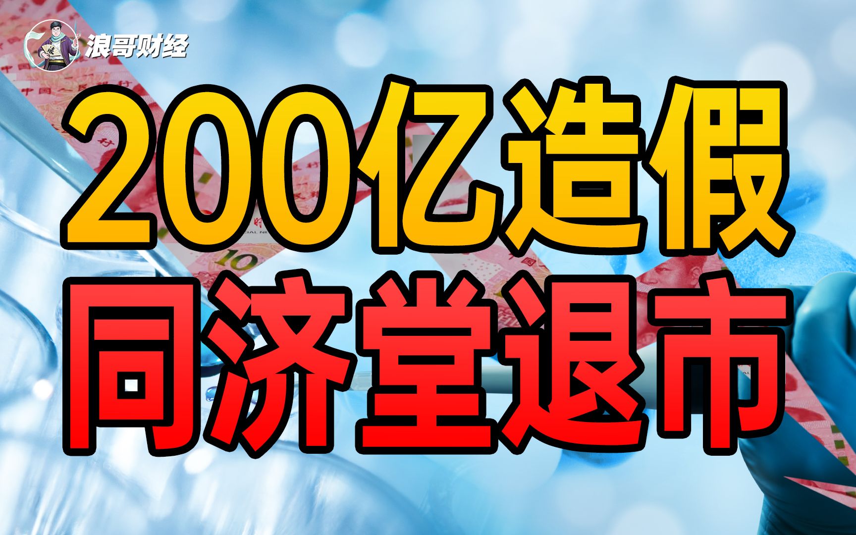 这次真完了!造假200多亿的同济堂要退市了!哔哩哔哩bilibili