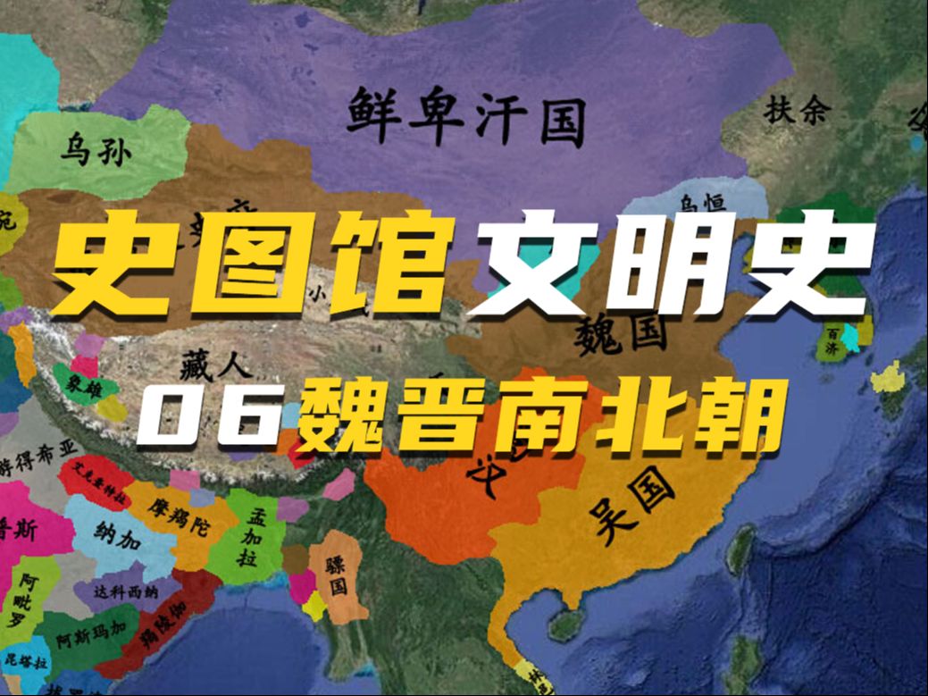 【史图馆文明史06】中国三国两晋南北朝与印度笈多王朝哔哩哔哩bilibili