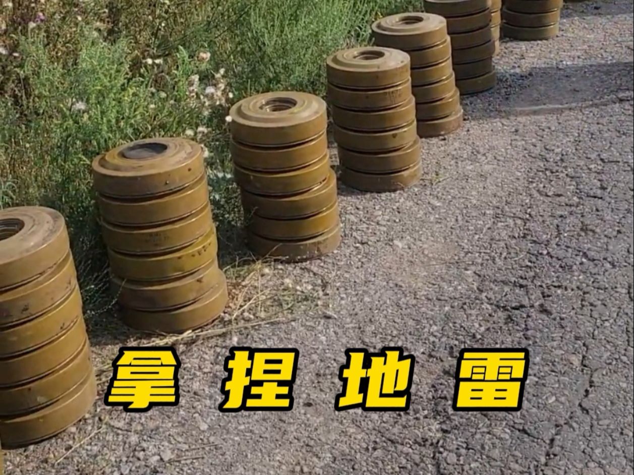 被拿捏的反坦克地雷