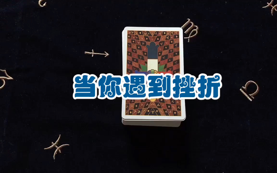 当你遇到挫折的时候哔哩哔哩bilibili