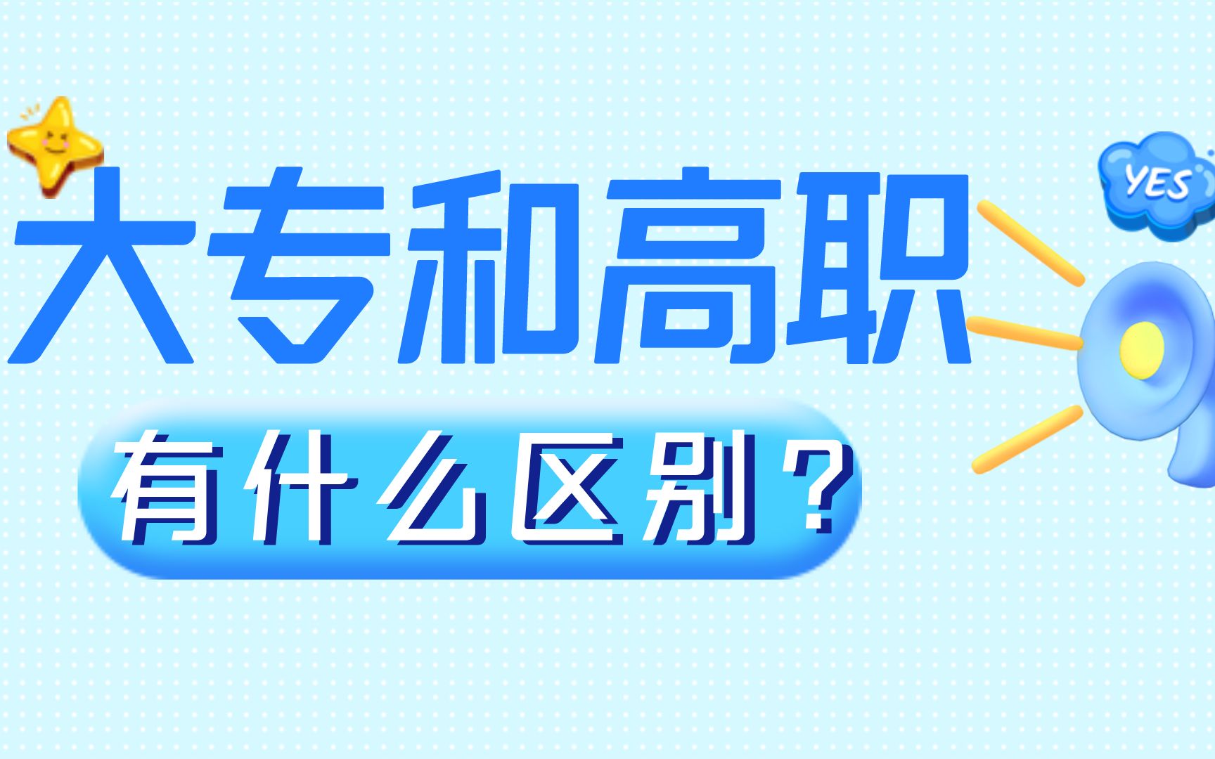 高职和大专有啥不同?4分钟告诉你两者本质区别,及进修提升路径哔哩哔哩bilibili