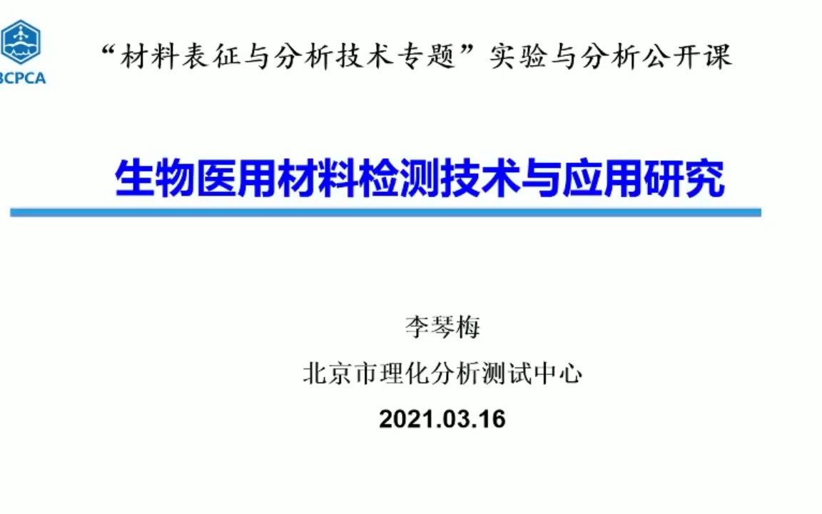 生物医用材料检测技术与应用研究哔哩哔哩bilibili