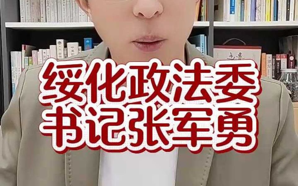 绥化政法委书记张军勇!哔哩哔哩bilibili