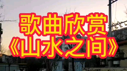 歌曲欣赏《山水之间》哔哩哔哩bilibili