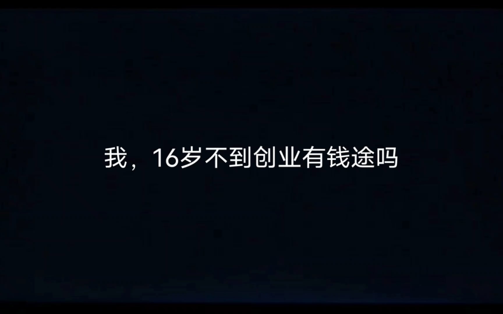 十六岁怎么创业(16岁怎么创业挣钱)
