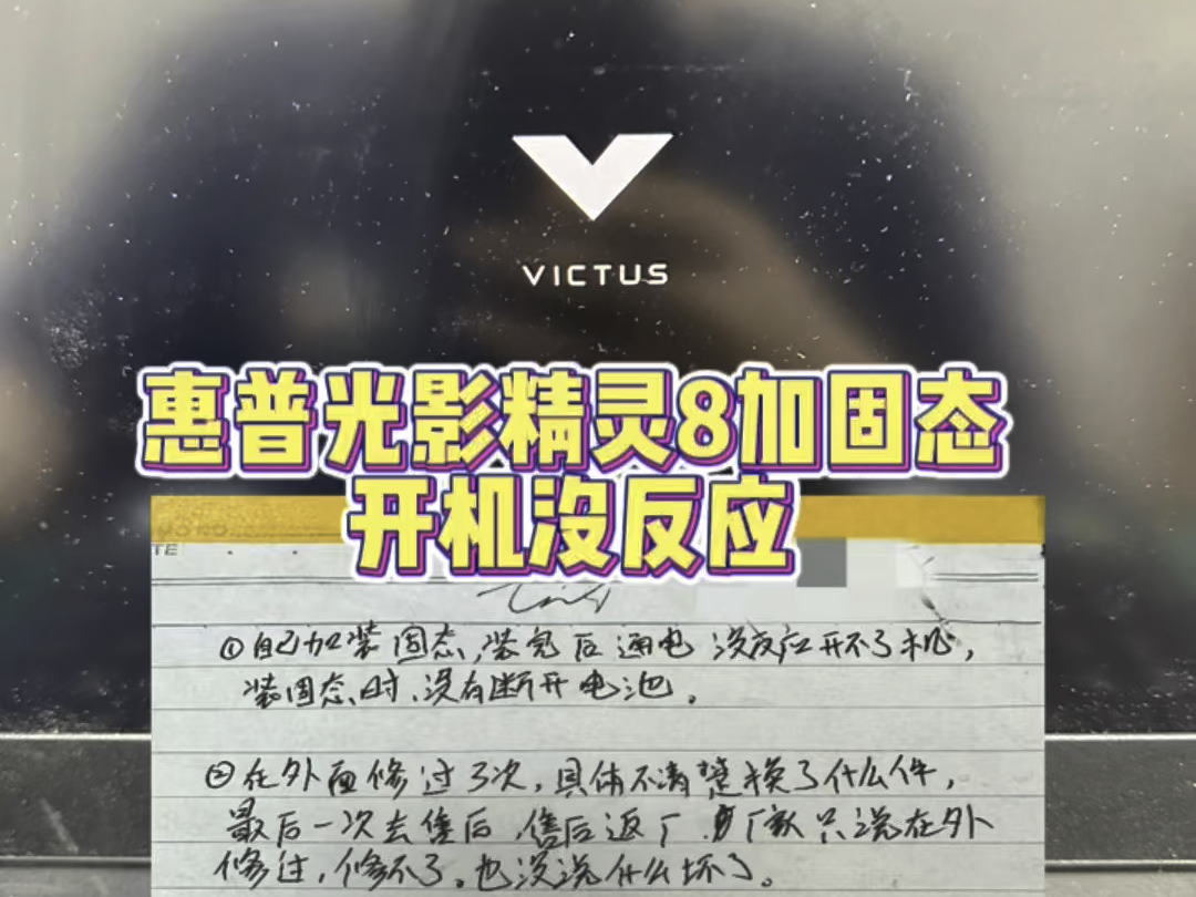 惠普hp光影精灵8开机没反应,加装固态导致不开机,更换cpu维修主板修好