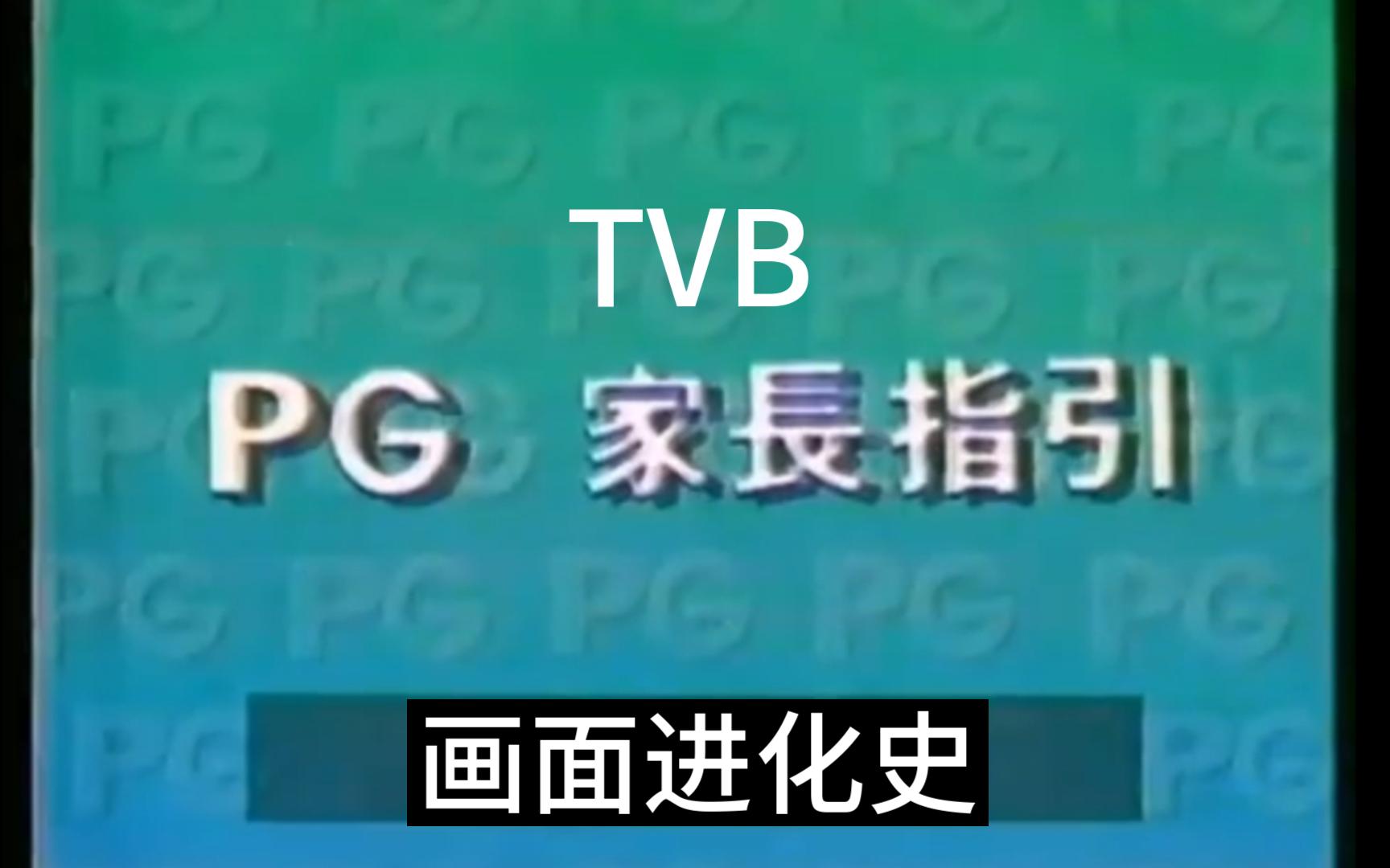 【目前最全】【TVB】PG家长指引画面进化史（1995~2024）