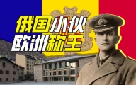 俄国人如何在西欧当国王？【硬核狠人74】