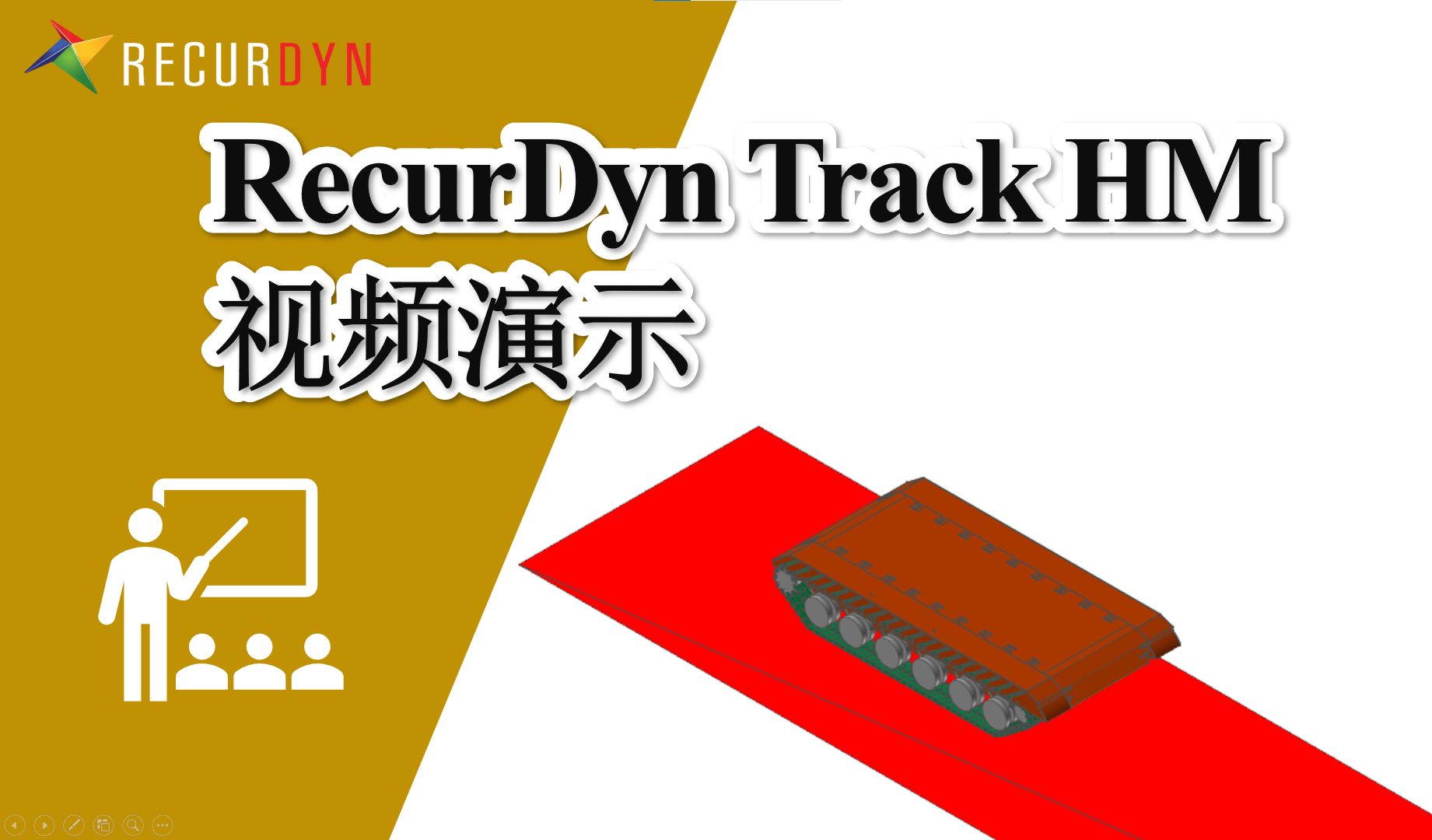 RecurDyn案例教程  高速履带式车辆教程(TrackHM)哔哩哔哩bilibili