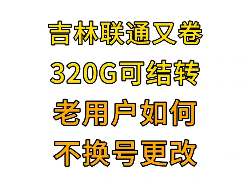 吉林联通320G通用可结转,老用户可以不换号改套餐.哔哩哔哩bilibili