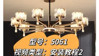 客厅灯吊灯5061款安装教程2