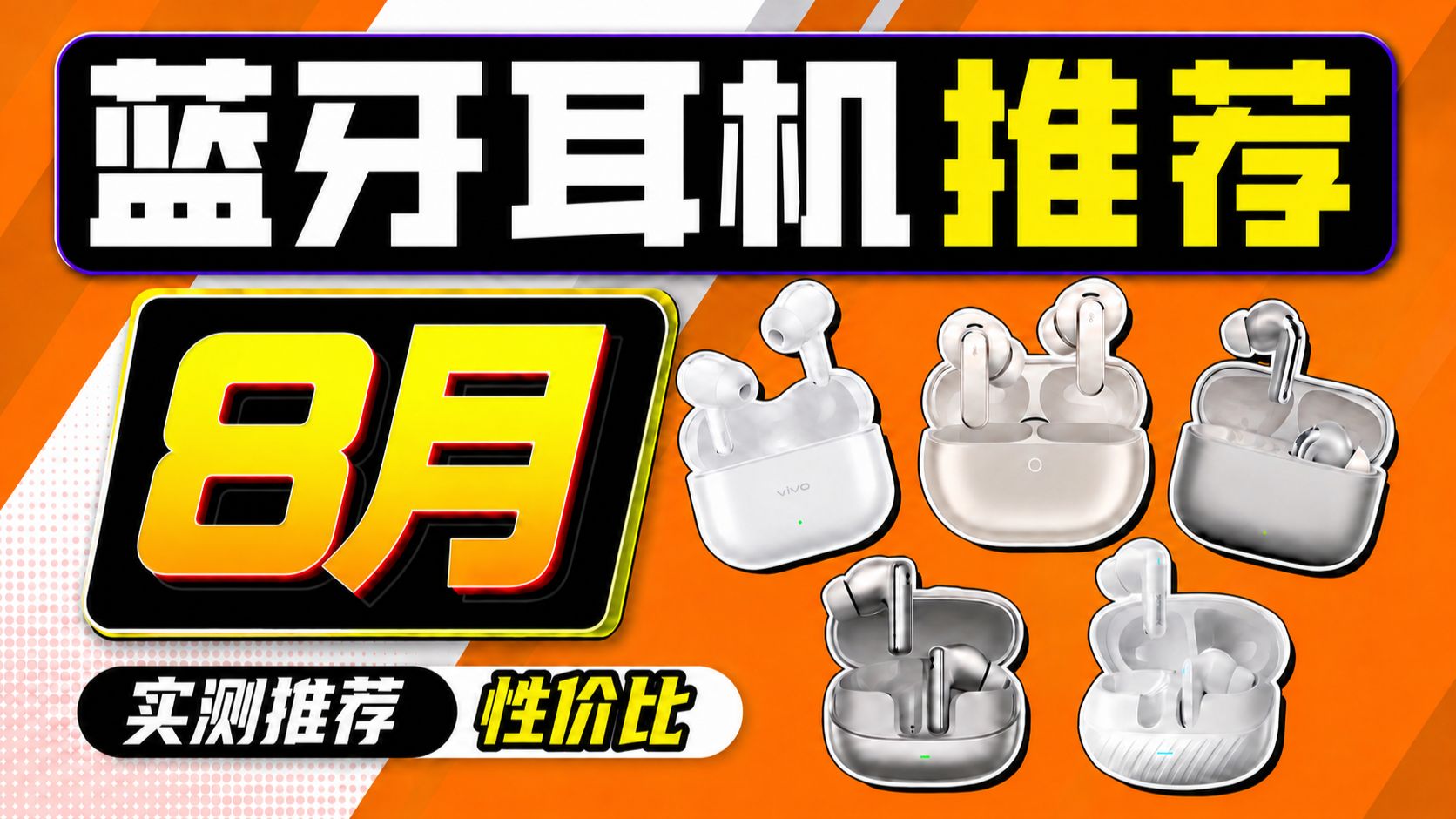 【蓝牙耳机推荐2026】8月蓝牙耳机怎么选？耳机推荐/入耳式蓝牙耳机/降噪蓝牙耳机/百元蓝牙耳机，实听实测！全价位手机厂/HiFi厂对比！建议收藏！看完再买不踩