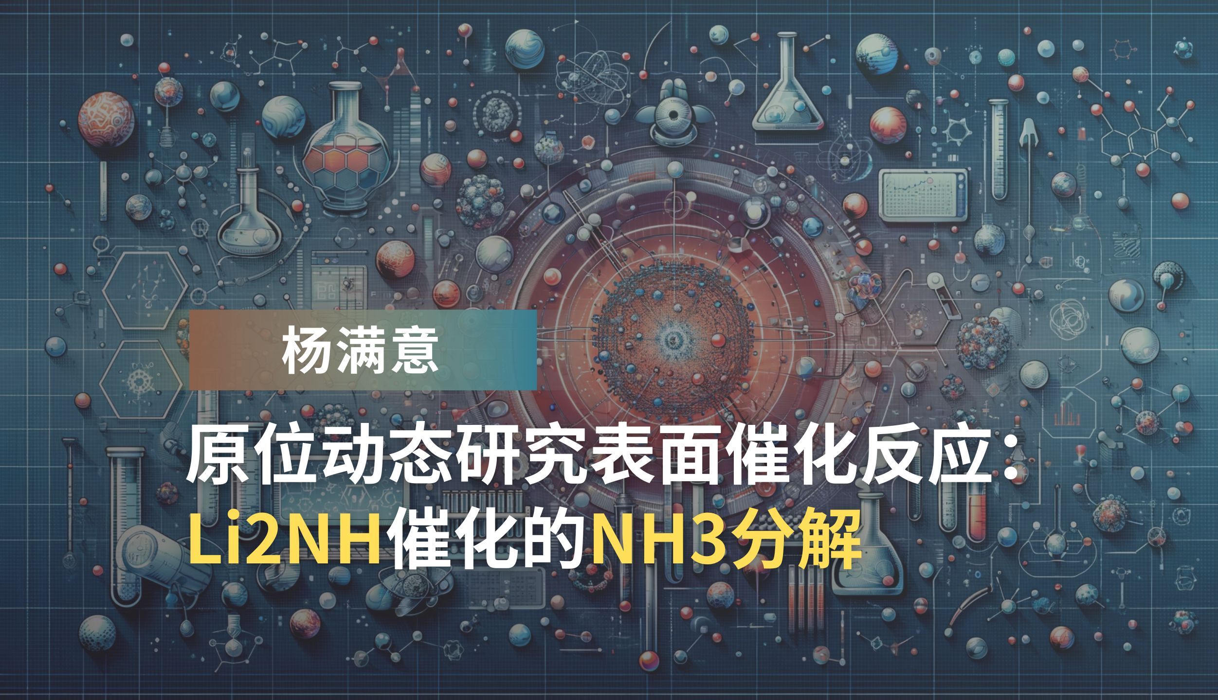 杨满意:原位动态研究表面催化反应:Li2NH催化的NH3分解哔哩哔哩bilibili