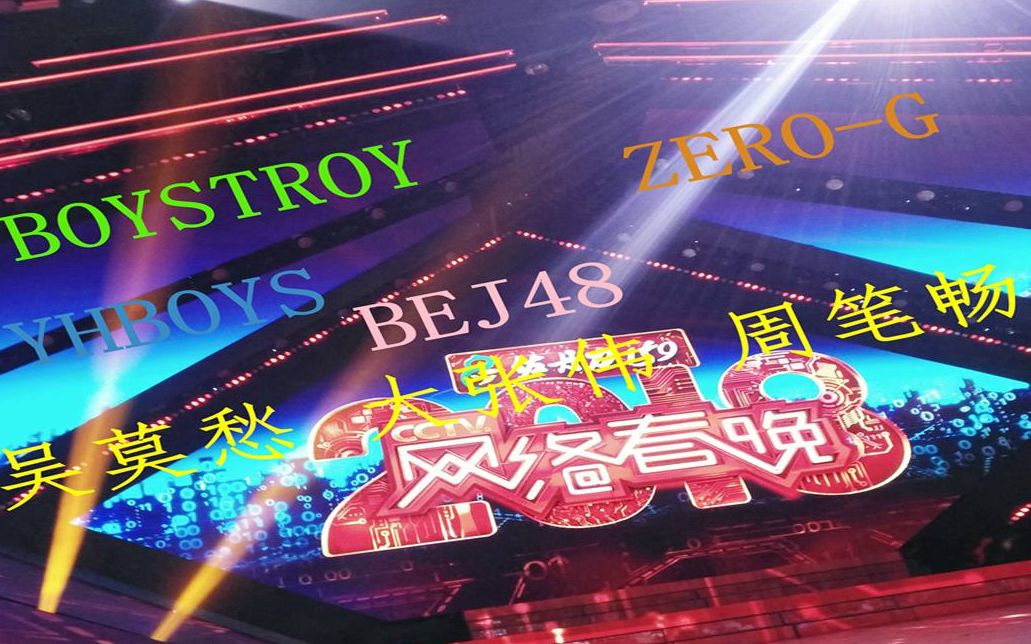 网络春晚(BOYSTORY、YHBOYS、BEJ48、ZEROG、周笔畅、大张伟)哔哩哔哩bilibili