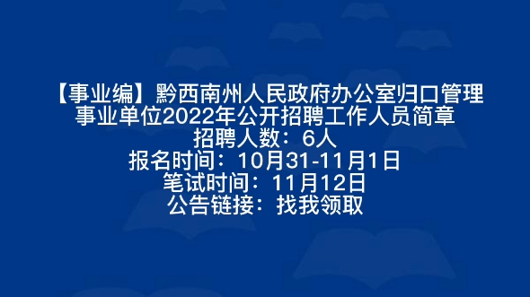 【事业编】黔西南州人民政府办公室归口管理事业单位2022年公开招聘工作人员简章招聘人数:6人报名时间:10月3111月1日笔试时间:11月12日哔哩哔...