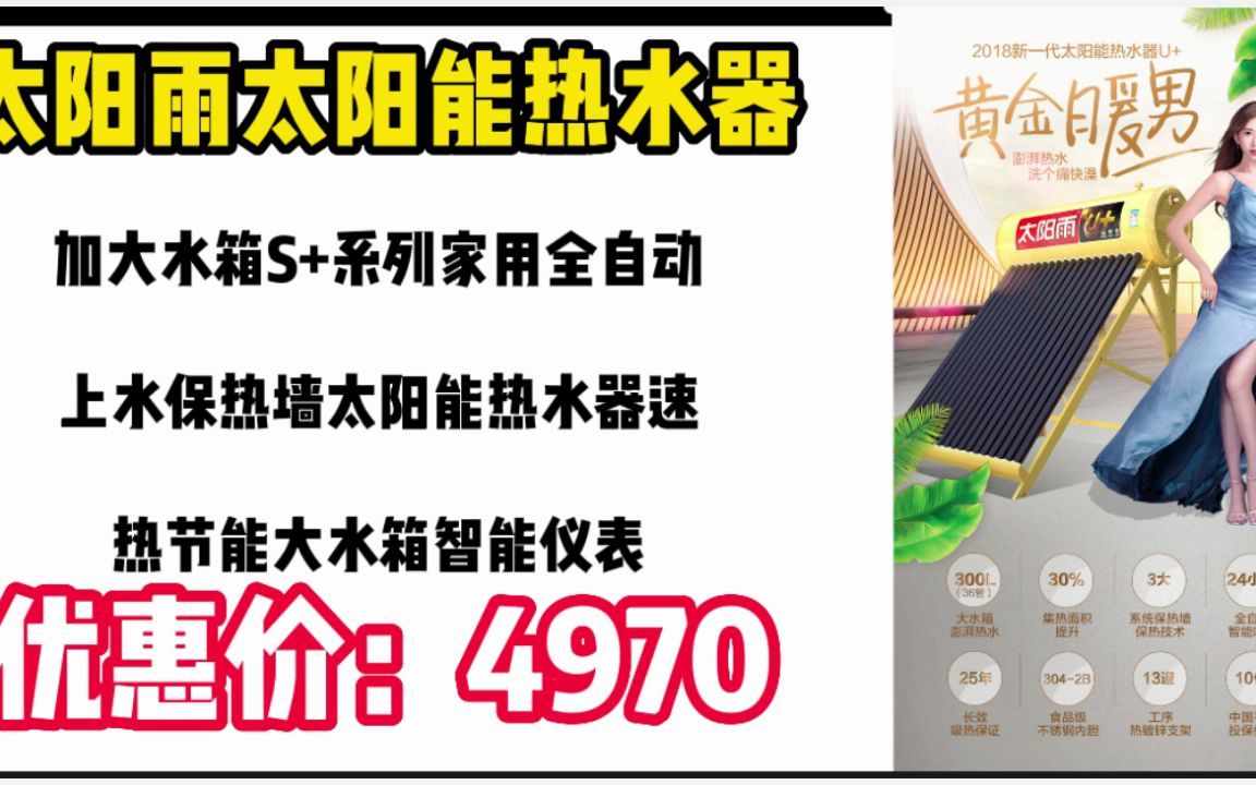 太阳雨太阳能热水器加大水箱S+系列家用全自动上水保热墙太阳能热水器速热节能大水箱智能仪表电辅加热防冻 【送货入户】36管300L(建议6~7人) ...