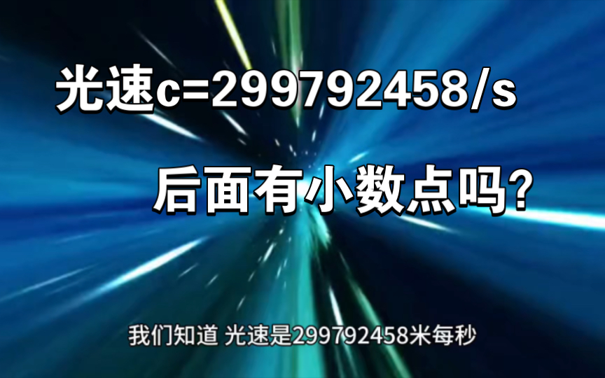 光速的精确值有小数点吗?c=299792458m/s哔哩哔哩bilibili