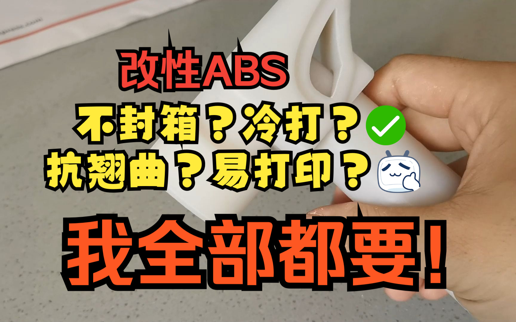 不封箱 冷打 改性ABS有这么牛?容我几个小测试一探究竟!哔哩哔哩bilibili