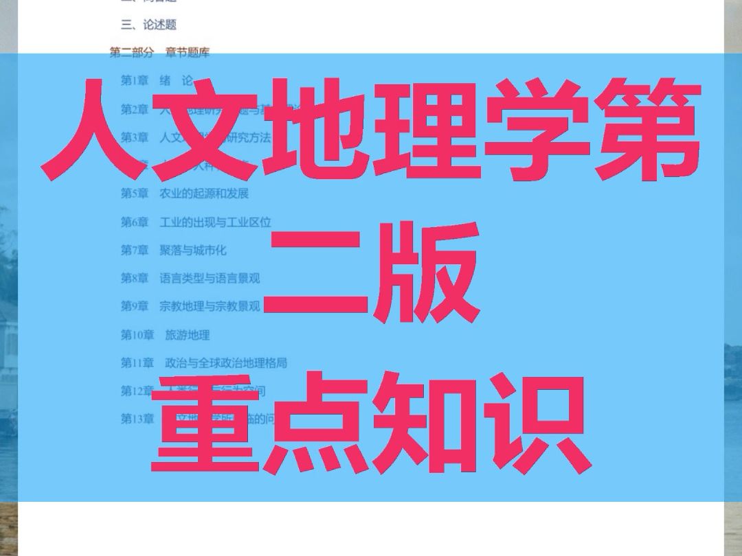 [图]复习笔记，【人文地理学第二版】专业课重点知识