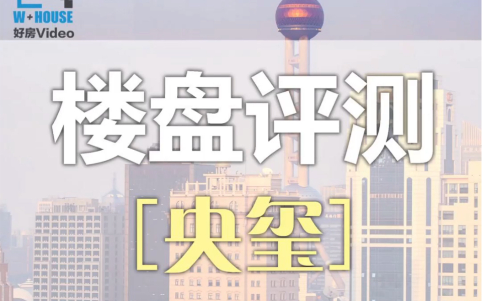 今天给大家带来的是上海新中式建筑风格的楼盘【央玺】哔哩哔哩bilibili