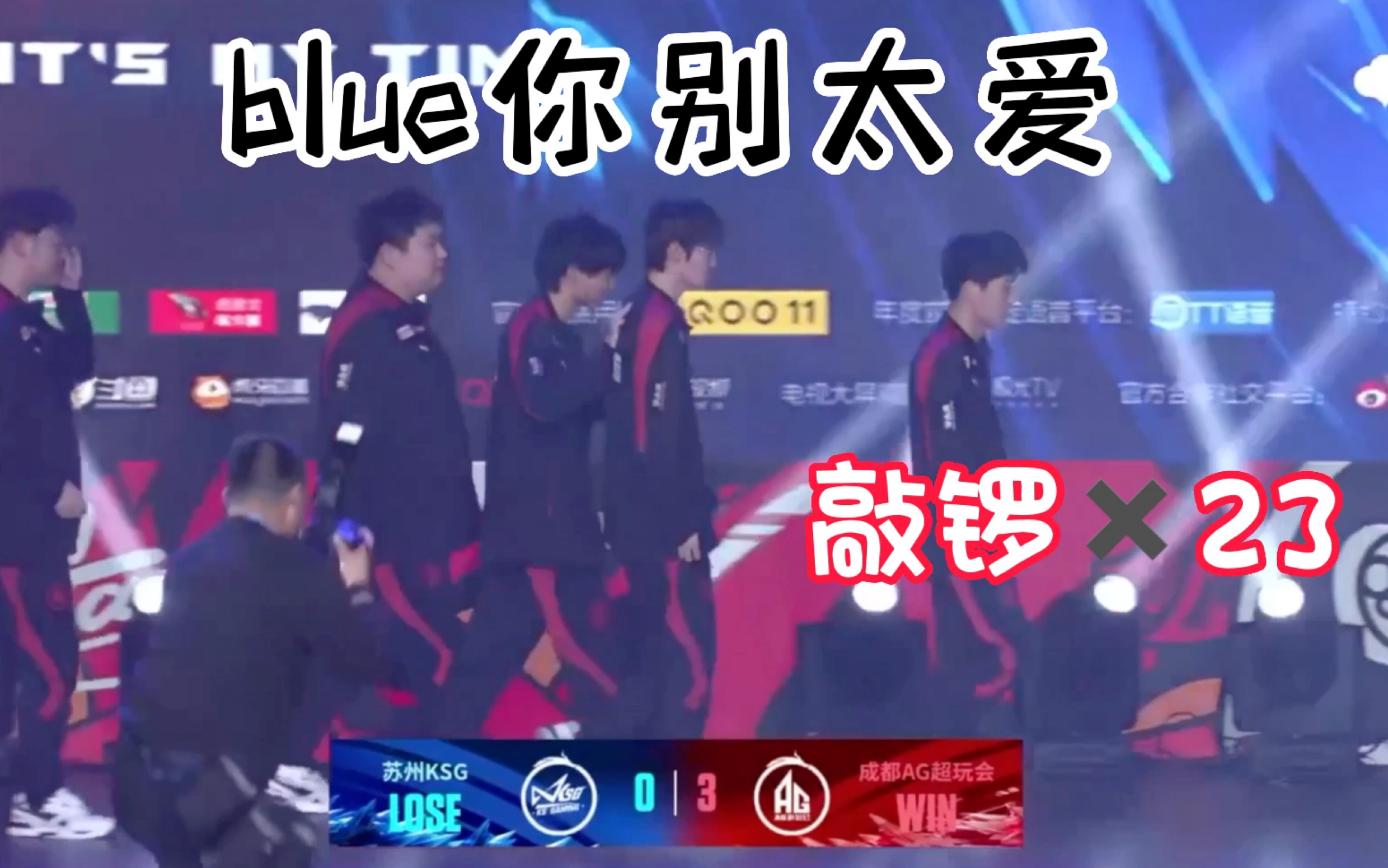 Blue敲锣合集 AG vs KSG|AG加油!哔哩哔哩bilibili