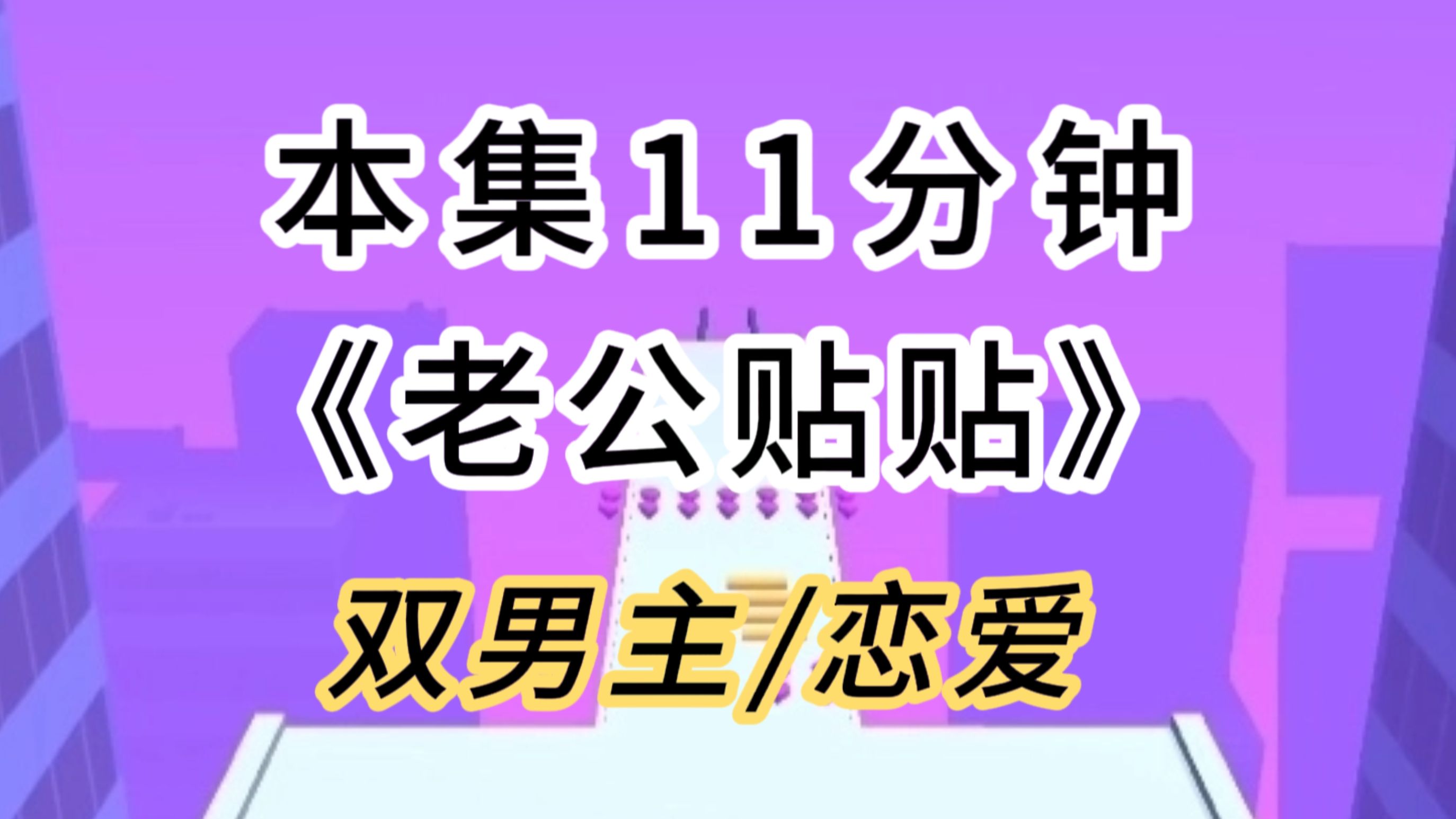 【双男主/恋爱】穿进abo世界,我闻着校草S级硝烟味信息素差点呕出来,他却红着眼睛亲我:老婆,别不要我哔哩哔哩bilibili