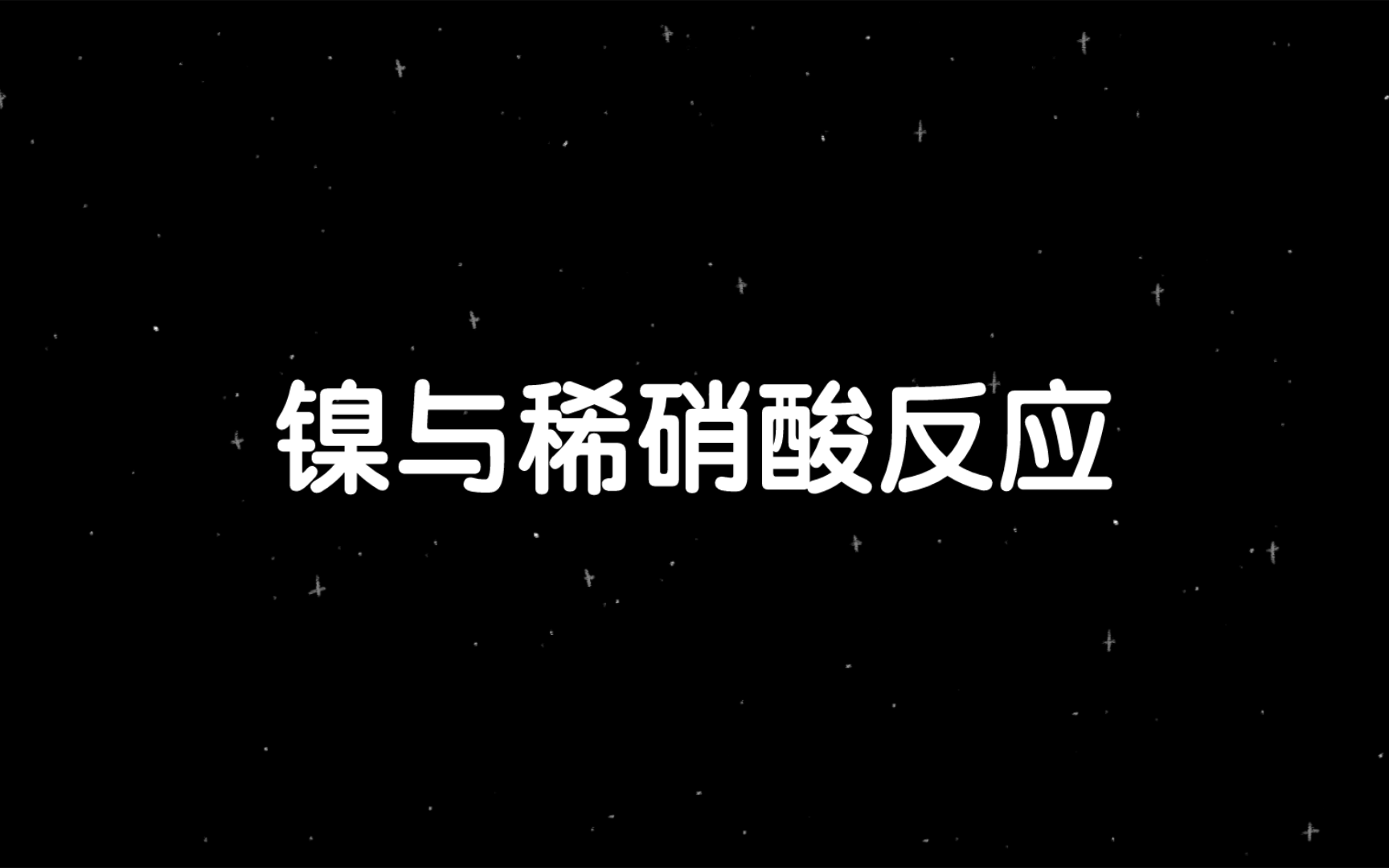 𐟒뮐Š金属镍与稀硝酸的奇妙碰撞!哔哩哔哩bilibili