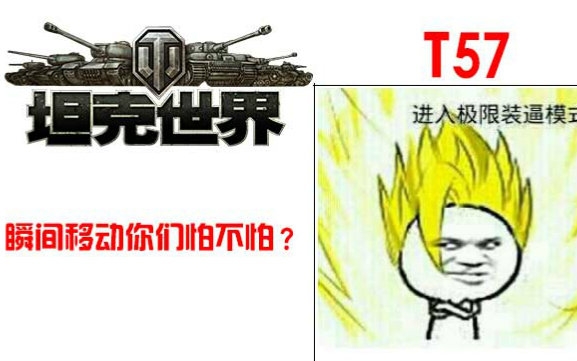 [图]《折腾5号的坦克世界逗神实况》超级赛亚“坦”T57