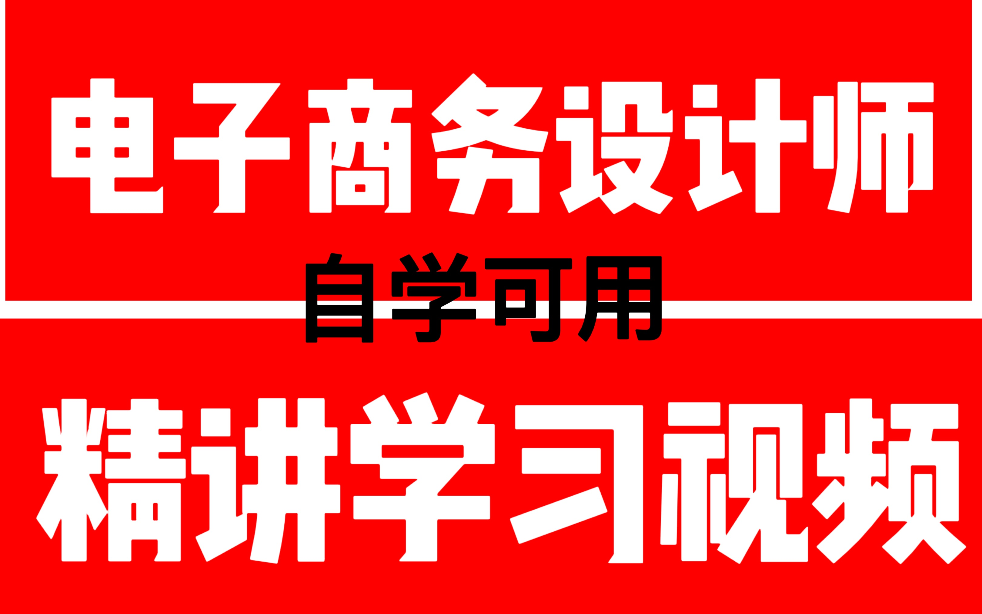 从入门到入职!【2025年软考】中级电子商务设计师考点精讲课程哔哩哔哩bilibili