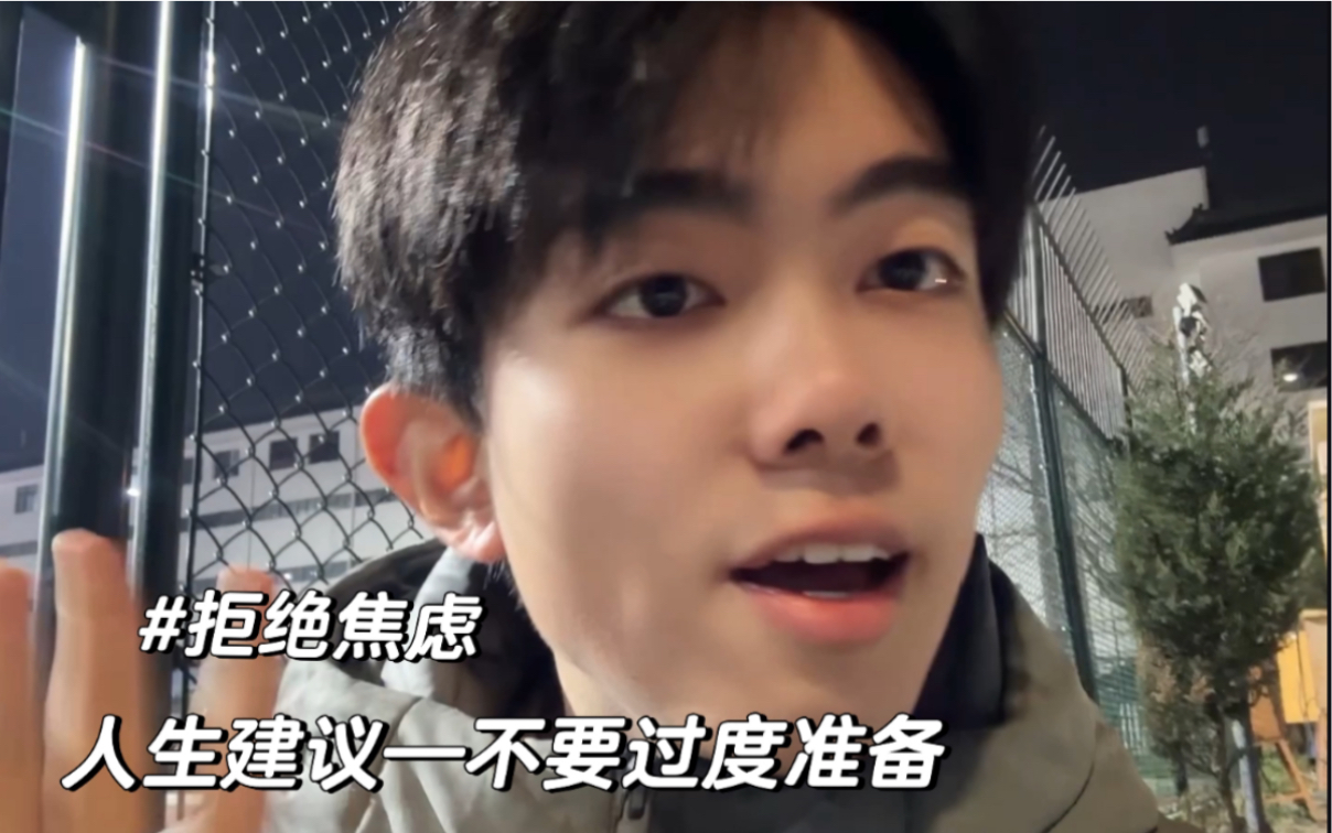 拒绝焦虑！不要过度准备-圈宁CeoxNim-圈宁CeoxNim-哔哩哔哩视频