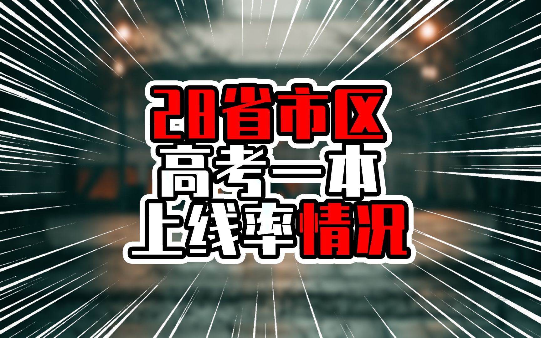 28省市区高考一本上线率情况,广东不到16%,北京达45%以上哔哩哔哩bilibili