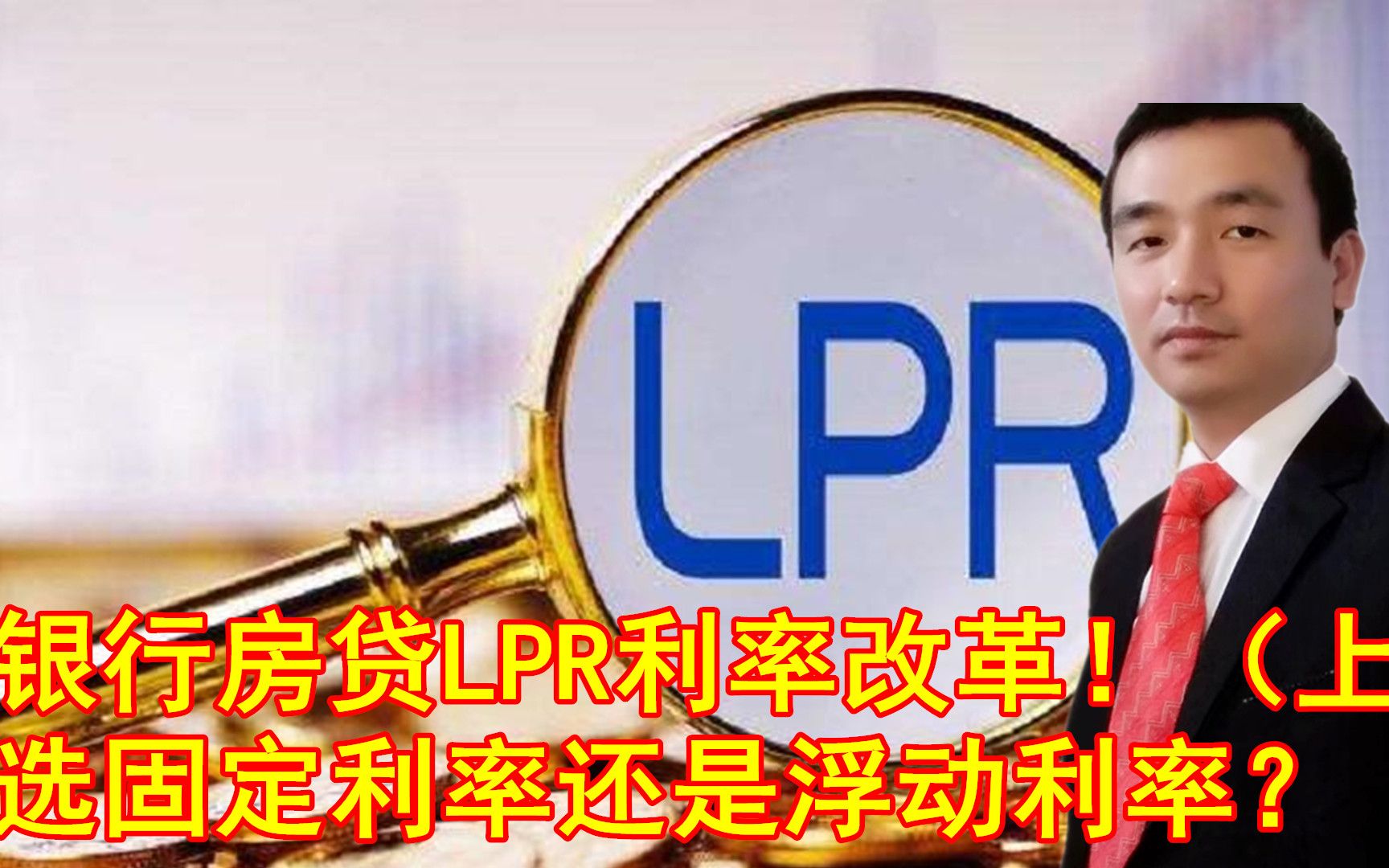 银行房贷LPR利率改革!选固定还是浮动利率?哪个划算?(上)哔哩哔哩bilibili