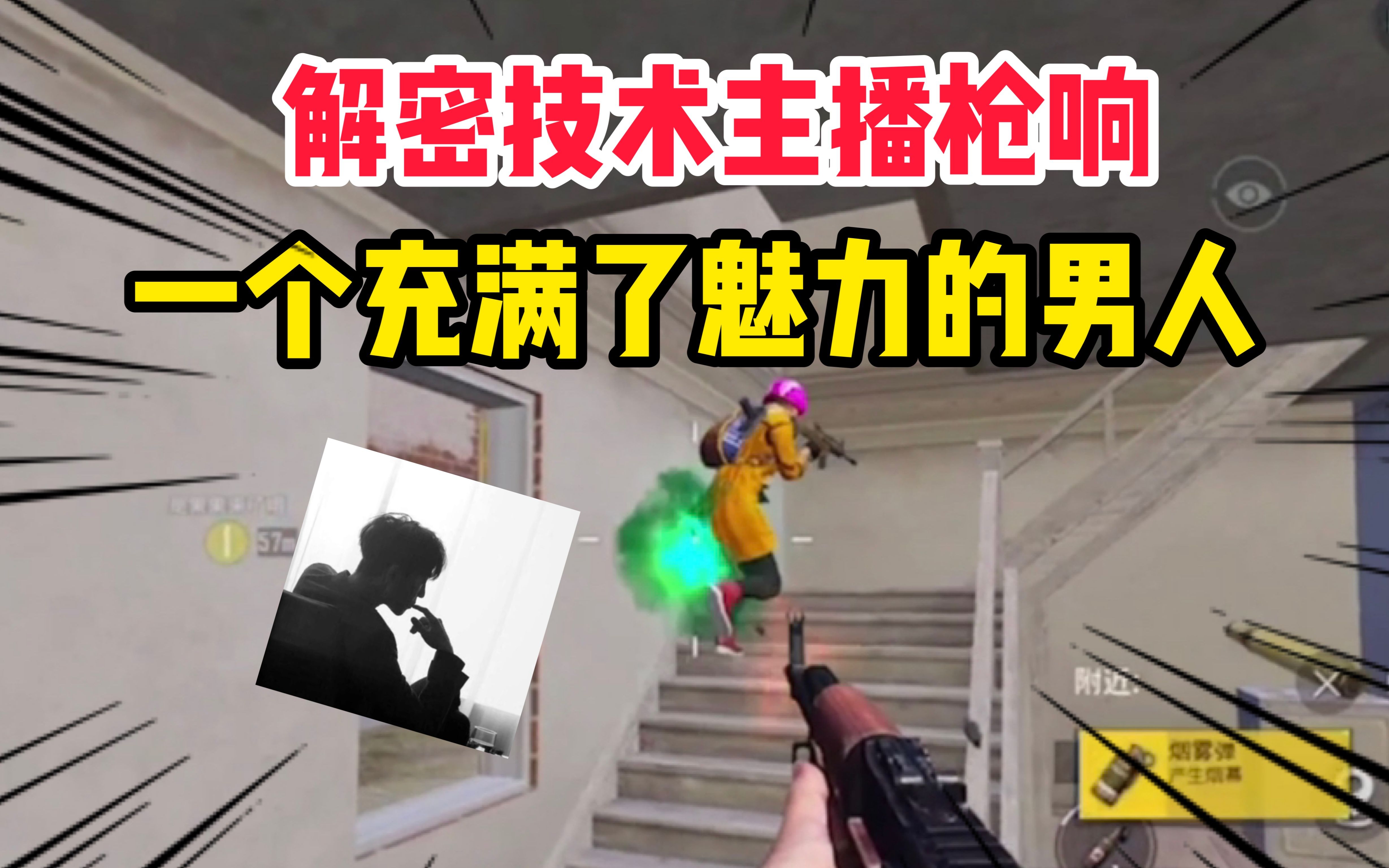 007号解密307:解密枪响人抬走,一个十分有魅力的技术主播!