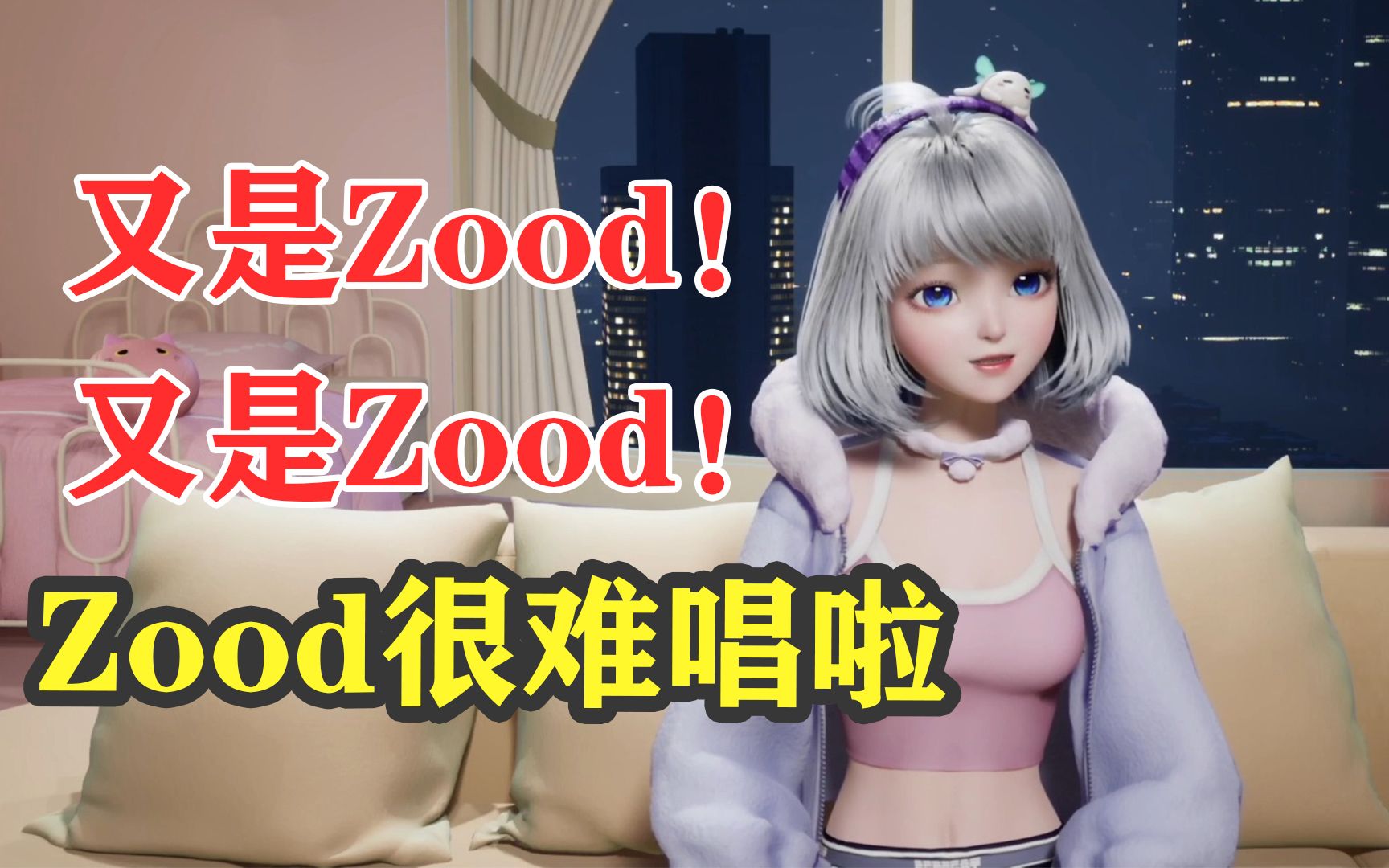 [图]【星瞳】又是zood！又是zood！zood很难唱的啦