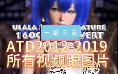 [图]3D视频/ATD2012年到2019年所有内容整合(44GB)