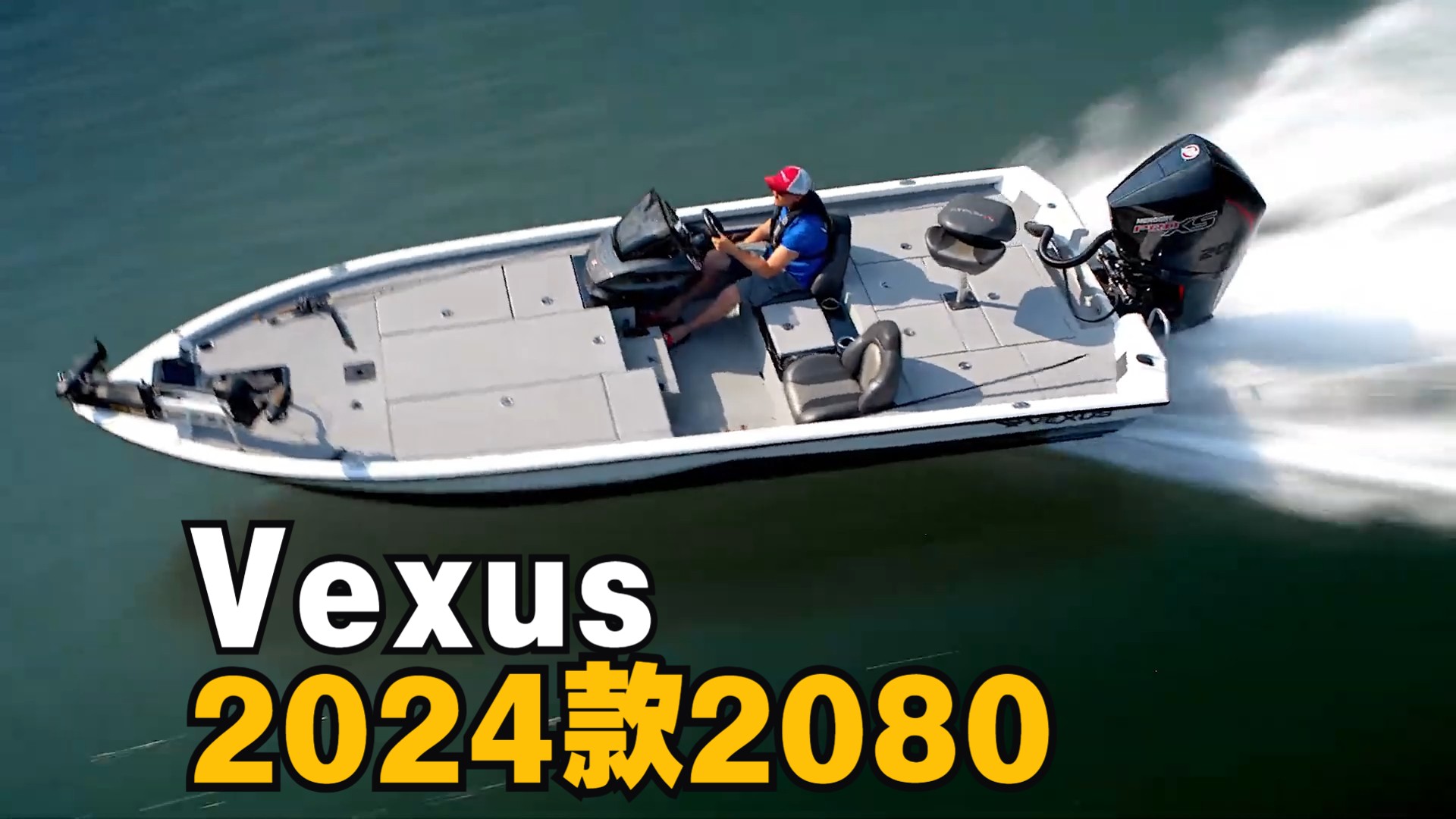 铝合金路亚艇的天花板,Vexus 2024款AVX2080水上姿态哔哩哔哩bilibili