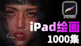 【procreate教程】1000集！这绝对是目前B站最系统的ipad平板绘画教程！从零开始procreate绘画/天生会画/画世界pro通用保姆级绘画教程