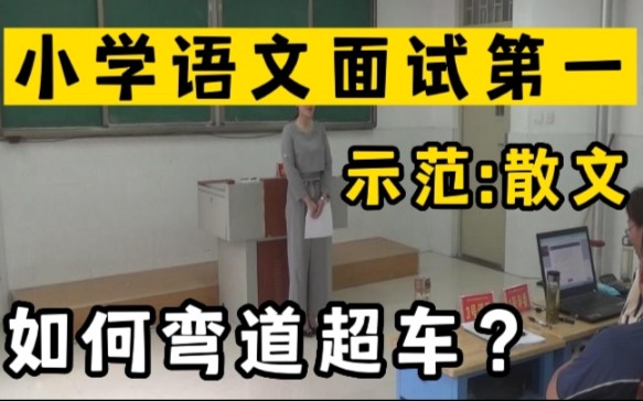 [图]评委解读: 小学语文教师教资面试-试讲:搭石