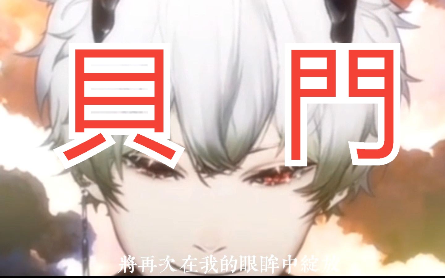 【贝门】哔哩哔哩bilibili