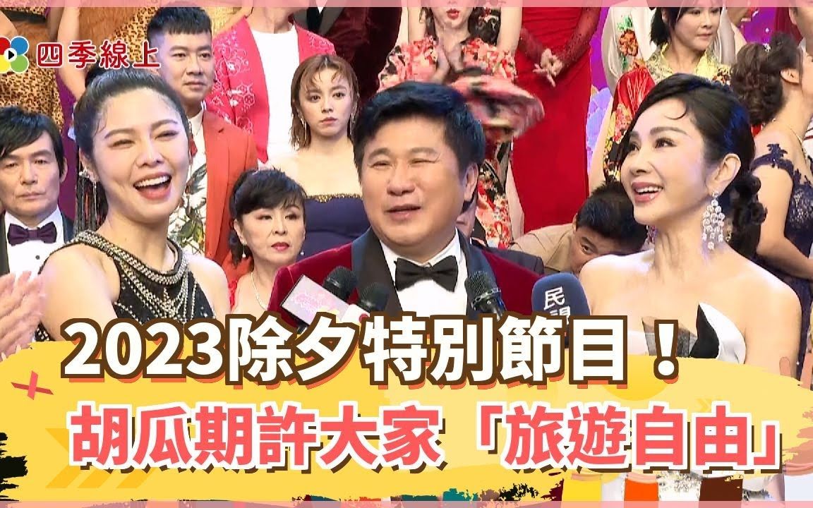 [图]2023除夕特别节目《民视第一发发发》满满异国风！胡瓜期许大家「旅游自由」