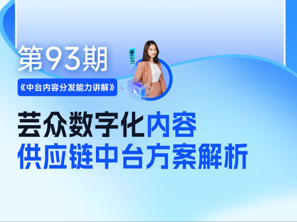 《中台内容分发能力讲解》芸众数字化内容供应链中台方案解析哔哩哔哩bilibili