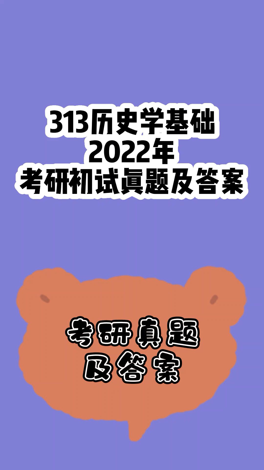 [图]313历史学基础2022年考研初试真题及答案