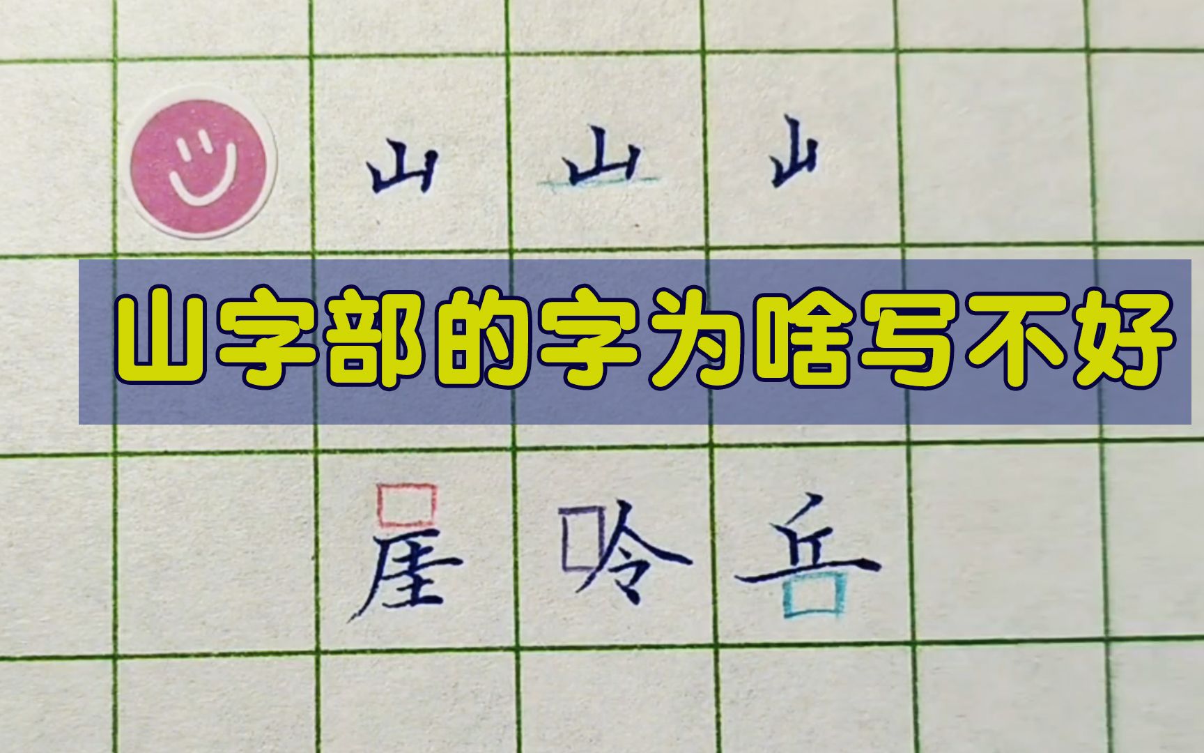 掌握汉字规律,练字可以事半功倍,山字旁的字有何规律?哔哩哔哩bilibili