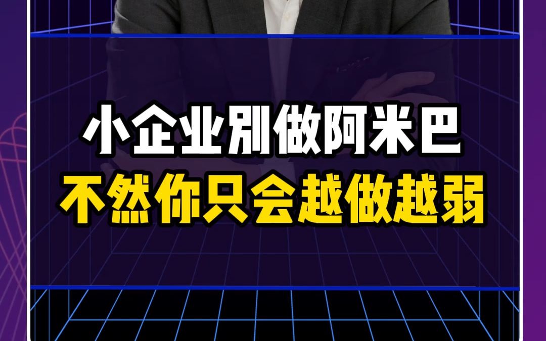 [图]小企业别做阿米巴不然你只会越做越弱