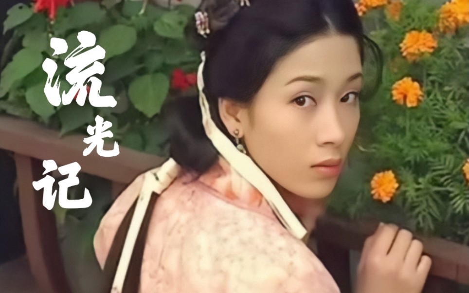 【古装群像——杨怡篇】_哔哩哔哩_bilibili