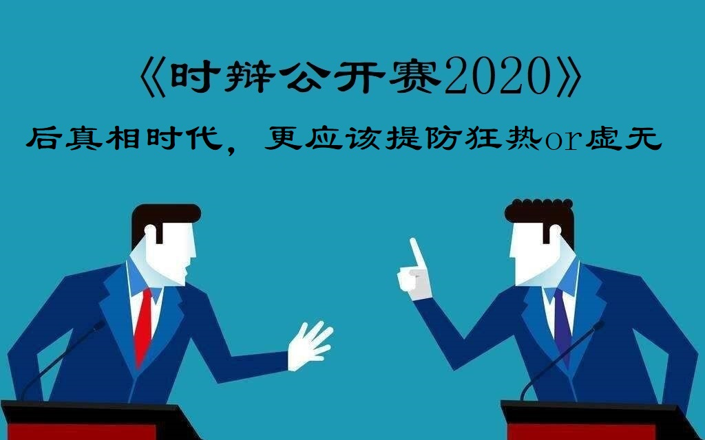 [图]【辩论】【时辩公开赛2020】后真相时代，更应该提防狂热or虚无